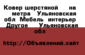 Ковер шерстяной 2,5 на 3,5 метра - Ульяновская обл. Мебель, интерьер » Другое   . Ульяновская обл.